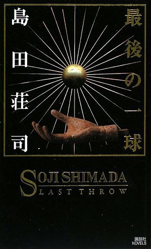 最後の一球 (講談社ノベルス) Books