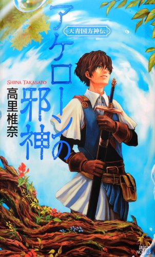 アケローンの邪神 天青国方神伝 (講談社ノベルス) Books