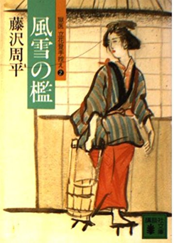 風雪の檻―獄医立花登手控え 2 (講談社文庫) book