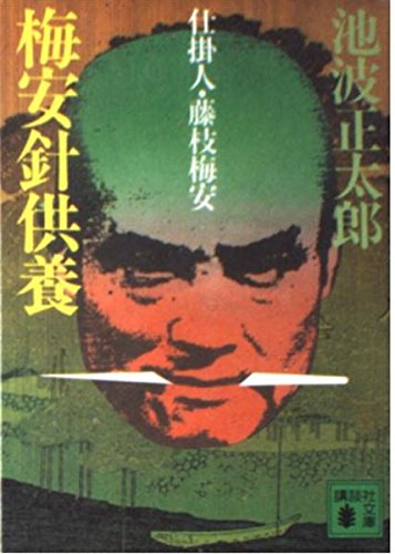 梅安針供養―仕掛人・藤枝梅安 (講談社文庫) book