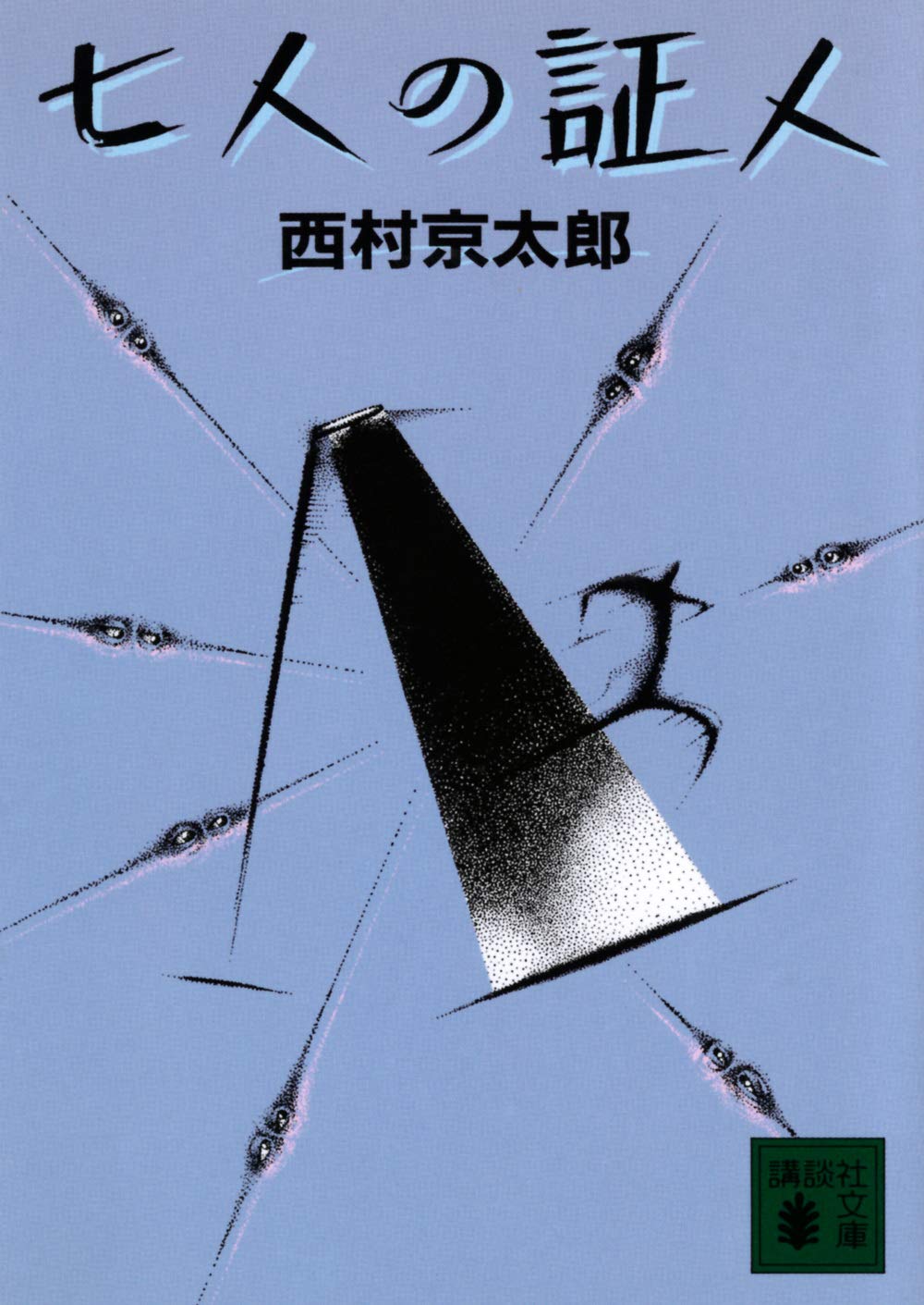 七人の証人 (講談社文庫) Books