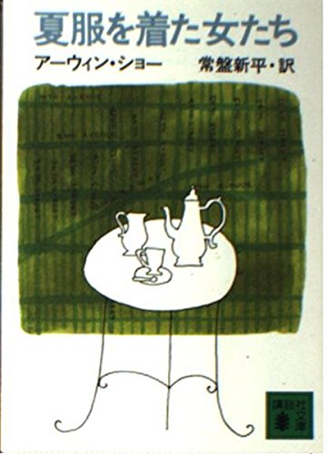 夏服を着た女たち (講談社文庫) book