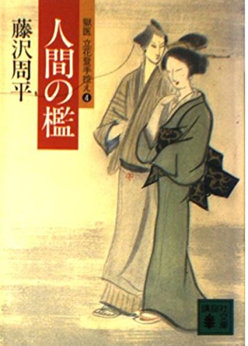 人間の檻―獄医立花登手控え 4 (講談社文庫) Books