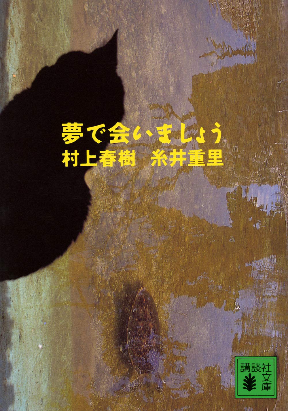 Product Image: 夢で会いましょう (講談社文庫)