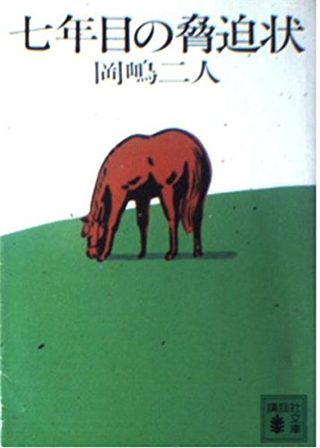 七年目の脅迫状 (講談社文庫) book