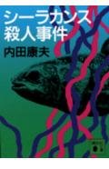 シーラカンス殺人事件 (講談社文庫) Books