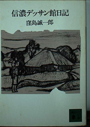 信濃デッサン館日記 (講談社文庫) Books