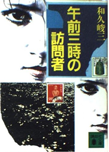 午前三時の訪問者 (講談社文庫) Books