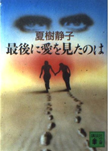 最後に愛を見たのは (講談社文庫) book