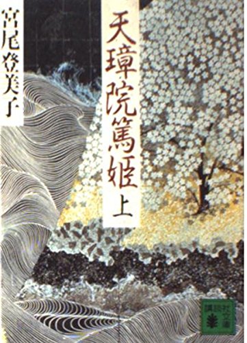 天璋院篤姫〈上〉 (講談社文庫) Books