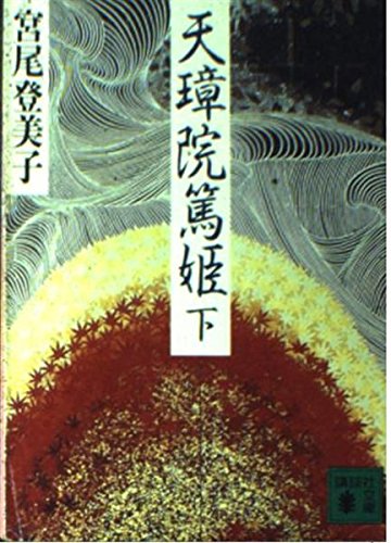 天璋院篤姫〈下〉 (講談社文庫) Books