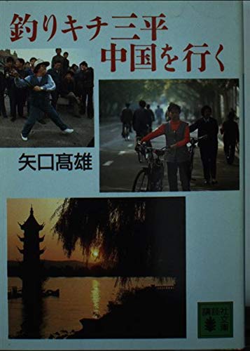 釣りキチ三平中国を行く (講談社文庫) Books