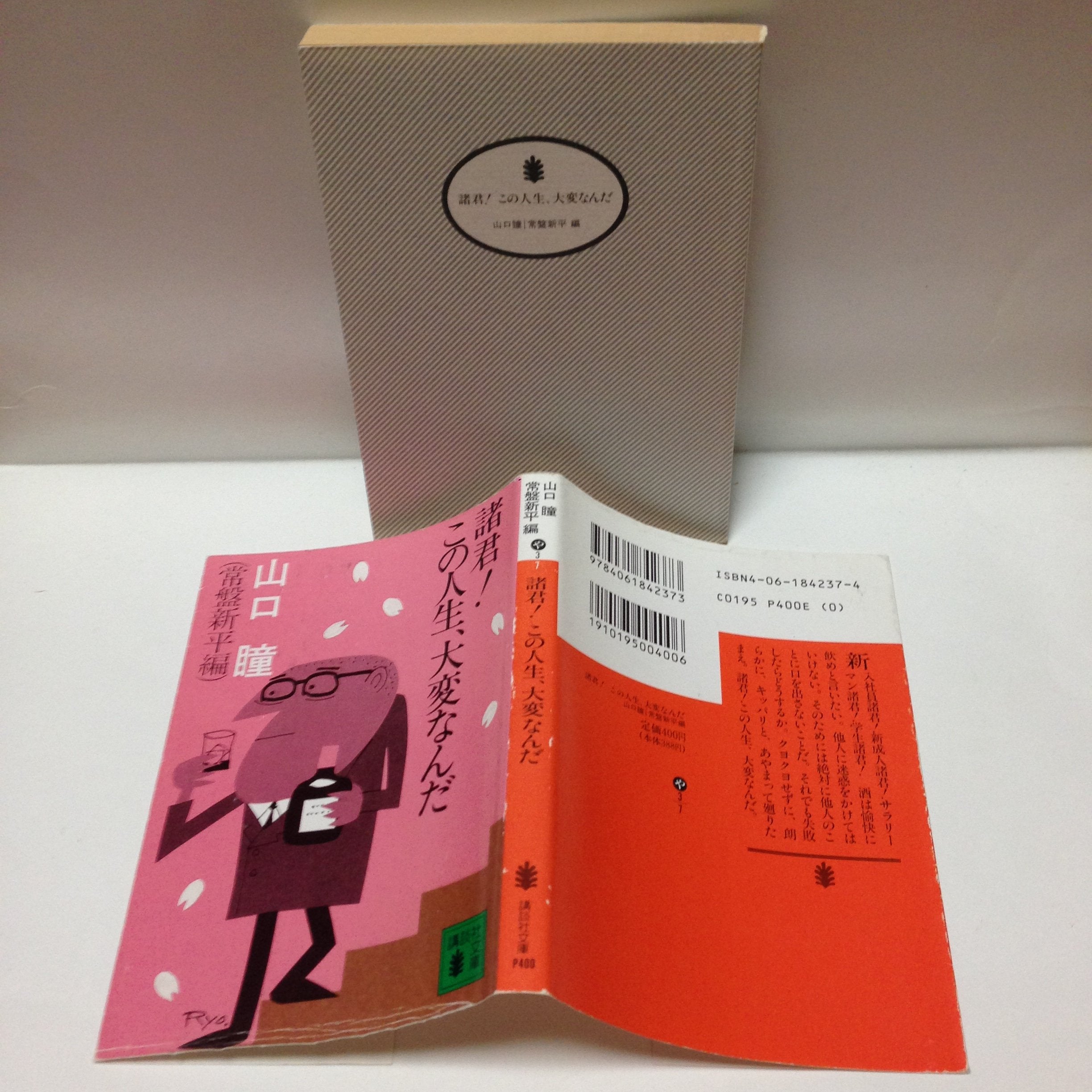 諸君!この人生、大変なんだ (講談社文庫) book