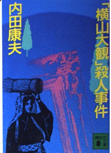 「横山大観」殺人事件 (講談社文庫) book