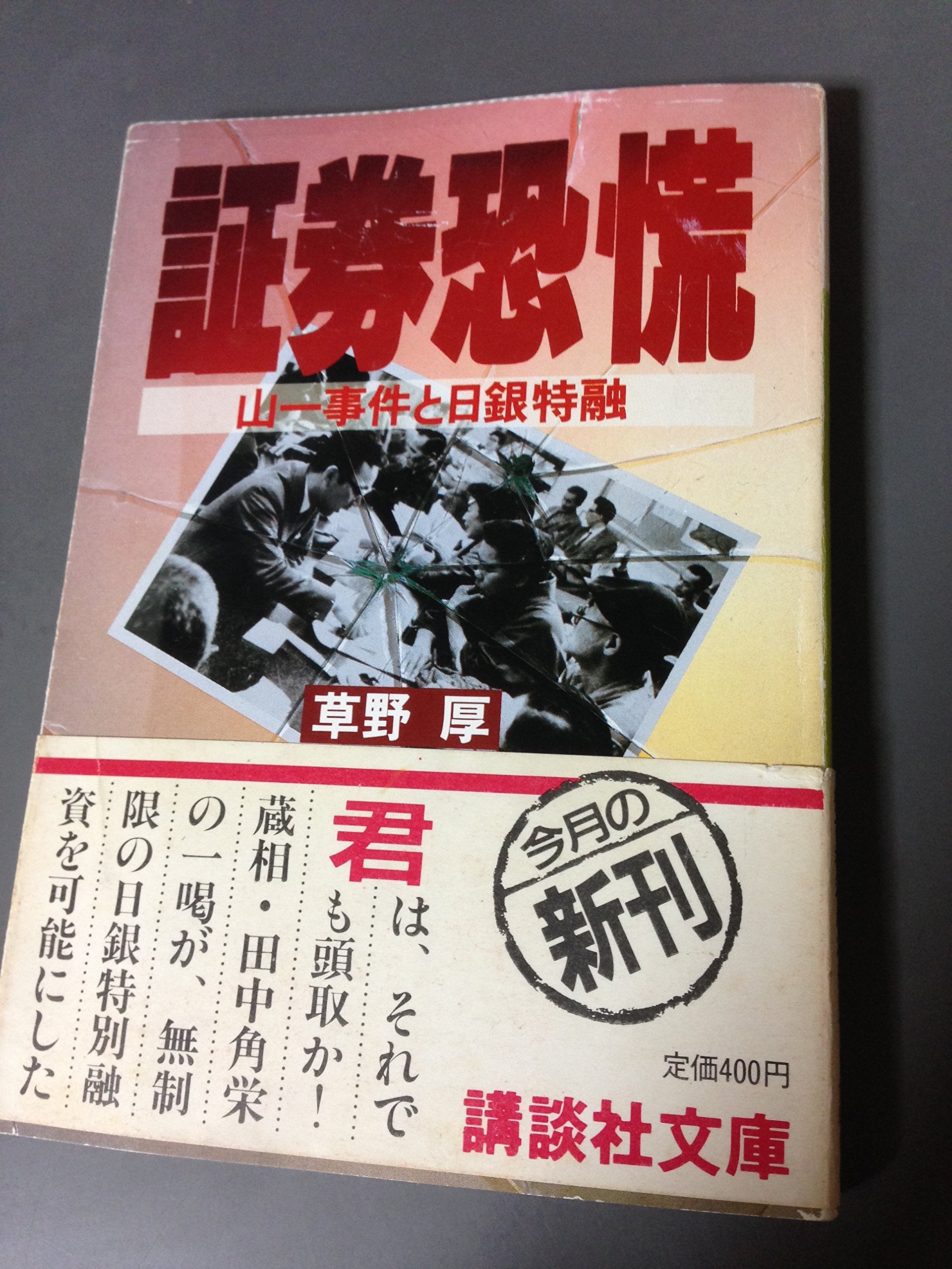 証券恐慌―山一事件と日銀特融 (講談社文庫) Books