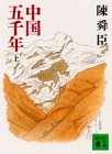 中国五千年(上) (講談社文庫) Books
