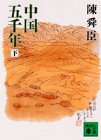 中国五千年(下) (講談社文庫) Books