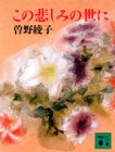 この悲しみの世に (講談社文庫) book