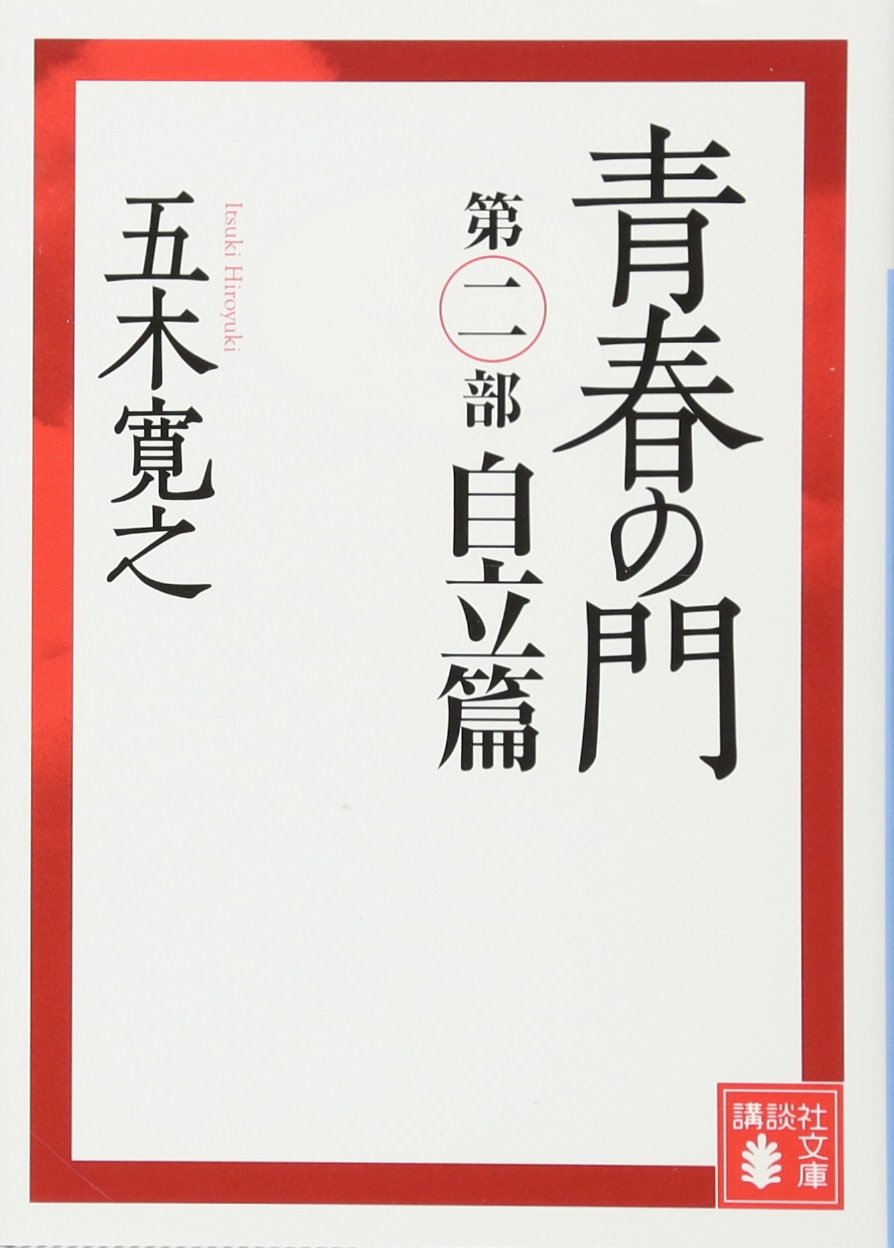 青春の門(第二部)自立篇(講談社文庫) book