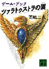 ツァラトゥストラの翼 (講談社文庫) book