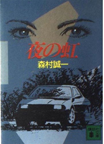 夜の虹 (講談社文庫) book