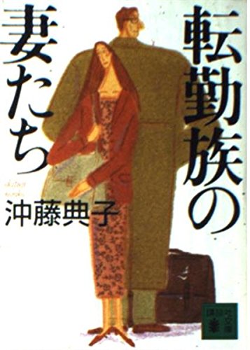 転勤族の妻たち (講談社文庫) book