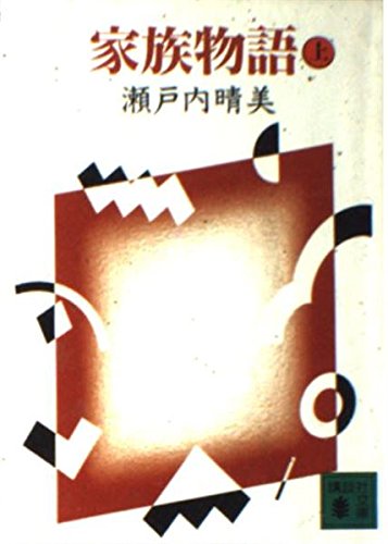 家族物語〈上〉 (講談社文庫) book