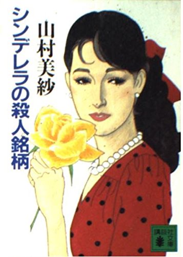 シンデレラの殺人銘柄 (講談社文庫) book