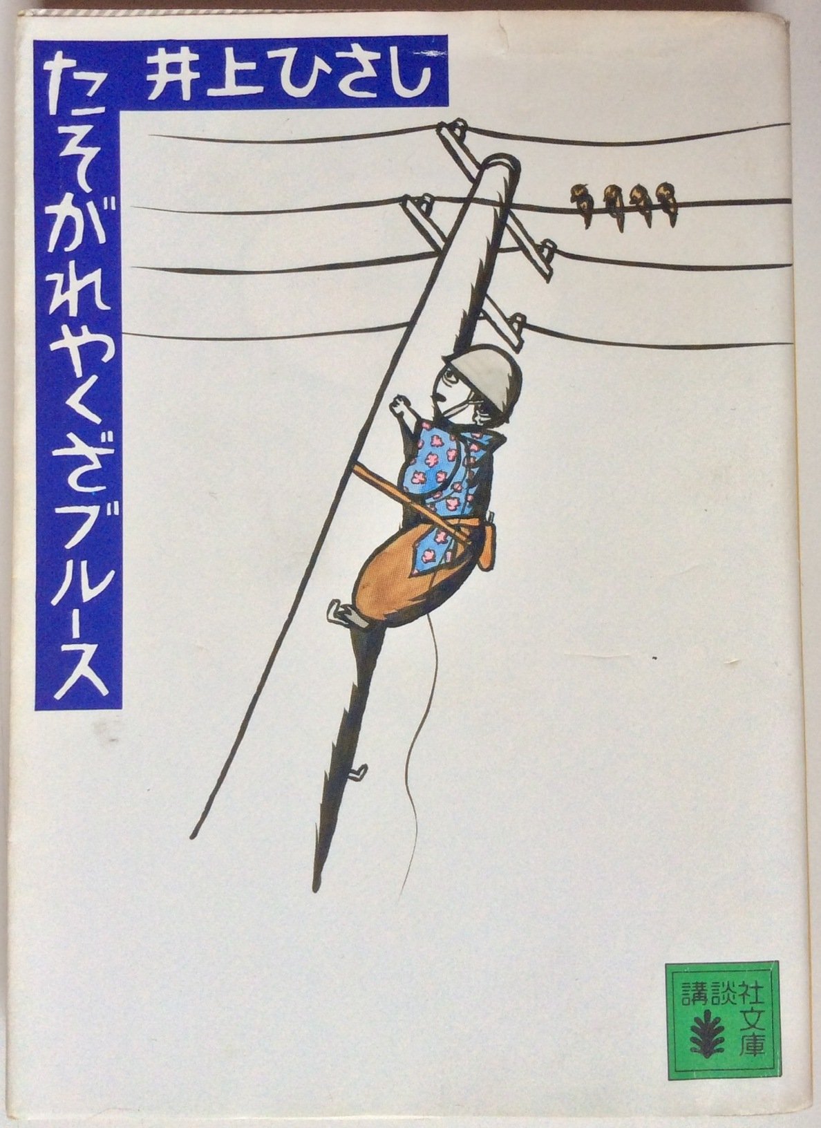 たそがれやくざブルース (講談社文庫) Books