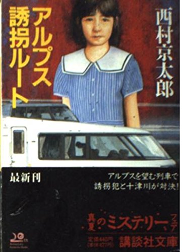 アルプス誘拐ルート (講談社文庫) Books