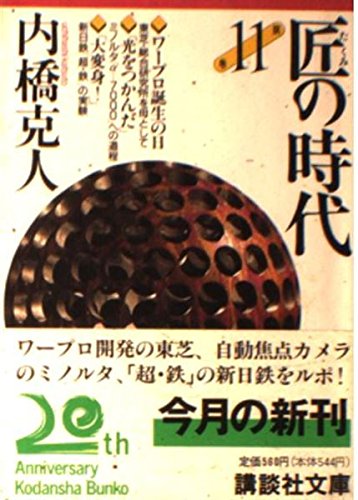 匠の時代〈第11巻〉東芝・ミノルタ・新日鉄 (講談社文庫) Books