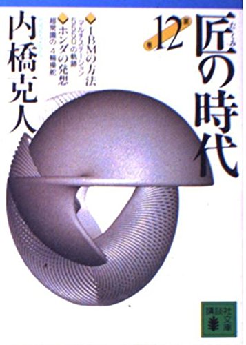 匠の時代〈第12巻〉IBM・ホンダ (講談社文庫) Books