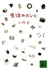 生活のだいじ (講談社文庫) Books