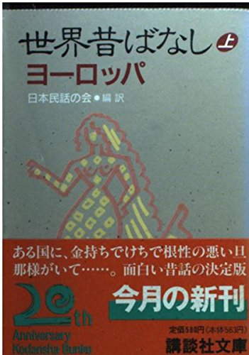 世界昔ばなし (上) (講談社文庫) Books
