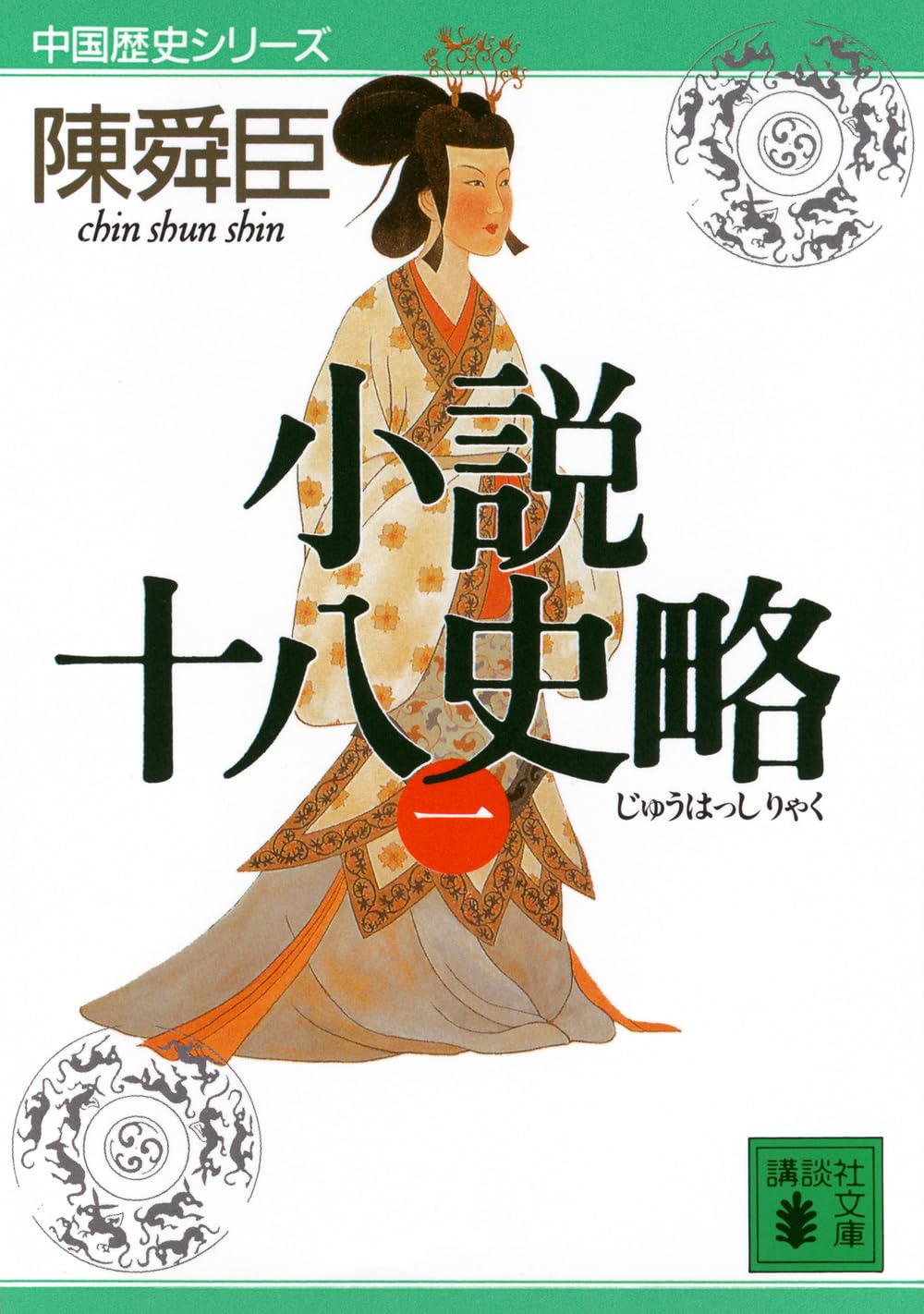 小説十八史略(一) (講談社文庫) Books