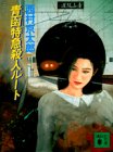 青函特急殺人ルート (講談社文庫) Books