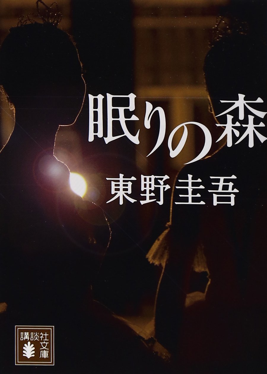 眠りの森 (講談社文庫) book
