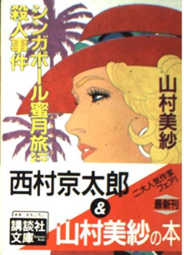 シンガポール蜜月旅行(ハネムーン)殺人事件 (講談社文庫) Books