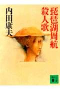 Biwako shuÌ„koÌ„ satsujinka book