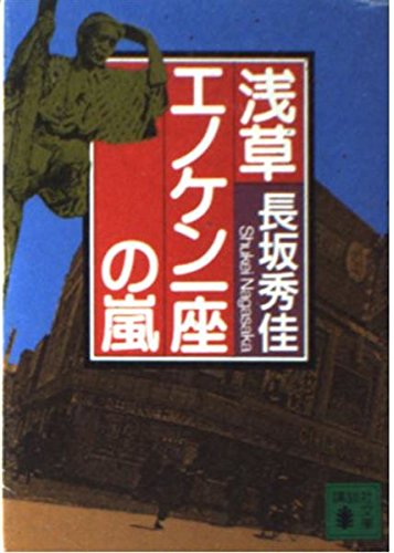 浅草エノケン一座の嵐 (講談社文庫) Books
