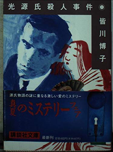 光源氏殺人事件 (講談社文庫) Books