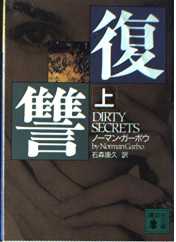 Product Image: 復讐〈上〉 (講談社文庫)