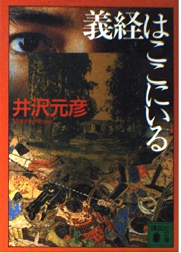 Product Image: 義経はここにいる (講談社文庫)