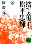 捨て童子・松平忠輝(上) (講談社文庫) book