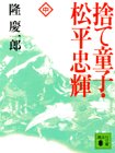 捨て童子・松平忠輝(中) (講談社文庫) book