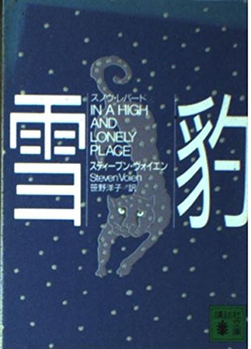 雪豹(スノウ・レパード) (講談社文庫) book