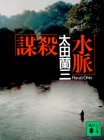 謀殺水脈 (講談社文庫) book