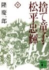 捨て童子・松平忠輝(下) (講談社文庫) book