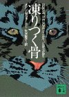 Product Image: 凍りつく骨 (講談社文庫)