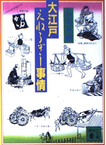 大江戸えねるぎー事情 (講談社文庫) Books